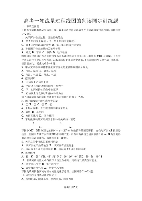高考地理一轮流量过程线图的判读同步训练题