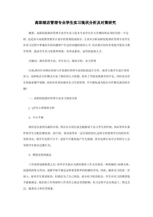 高职酒店管理专业学生实习现状分析及对策研究