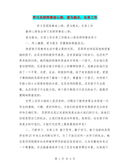 学习吴邵萍事迹心得：爱为根本,乐享工作