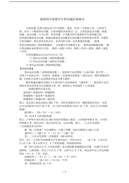 最新四年级数学行程问题经典辅导.docx