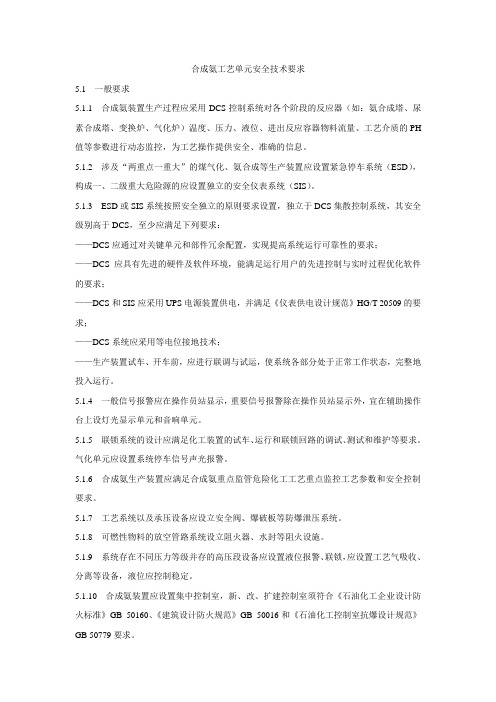 合成氨工艺单元安全技术要求