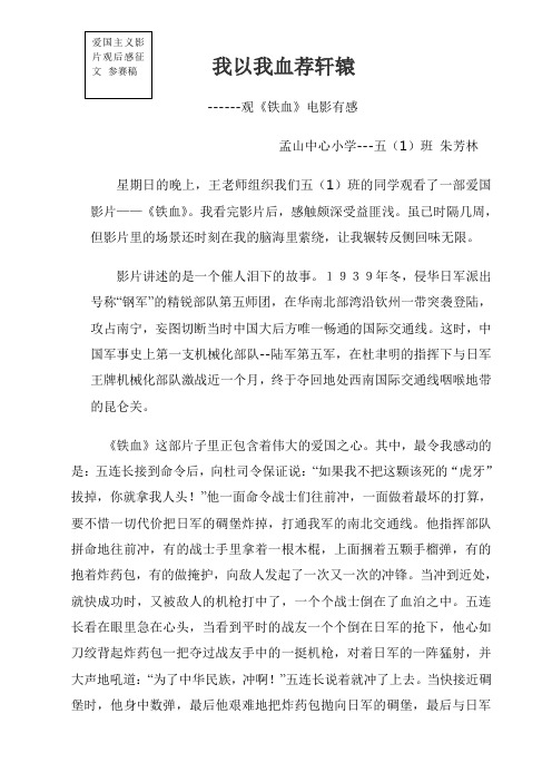 五(1) 作文《观铁血》有感--王维Microsoft Word 文档 (2)