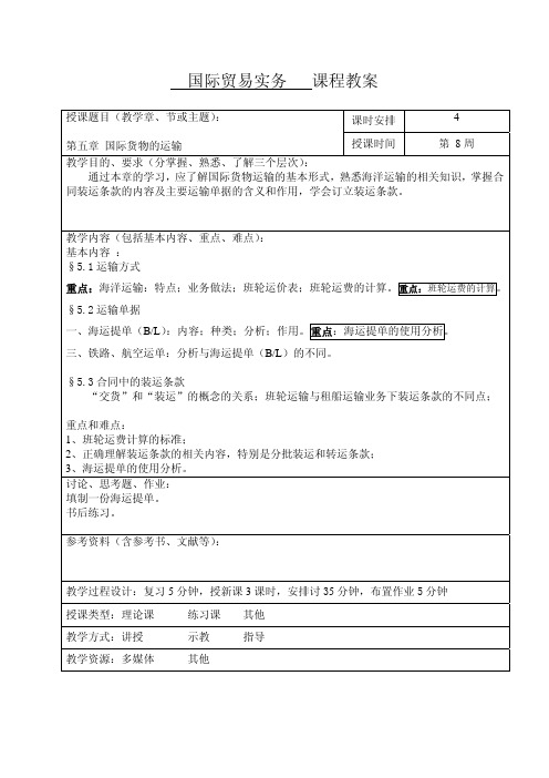 国际货物的运输教案