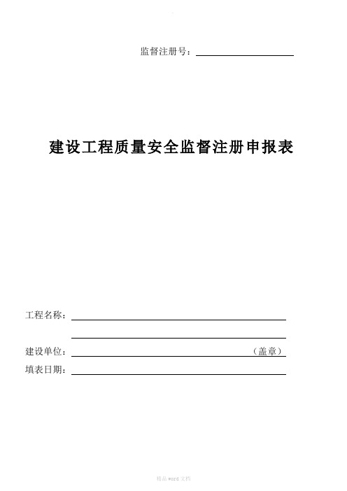 建设工程质量安全监督注册申报表