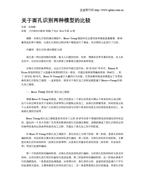 关于面孔识别两种模型的比较