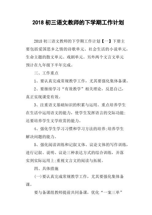 2018初三语文教师的下学期工作计划