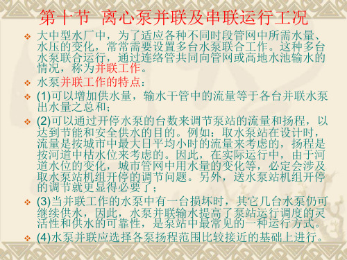 离心泵并联及串联运行工况