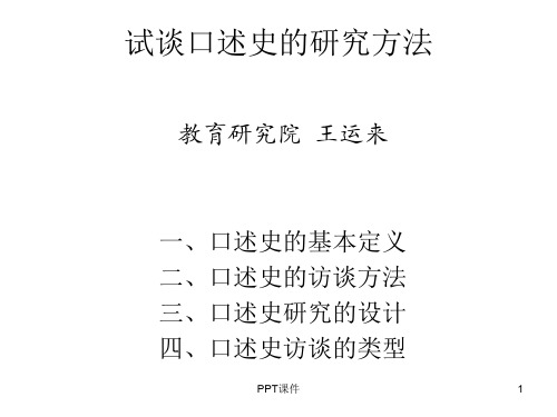 试谈口述史的研究方法  ppt课件