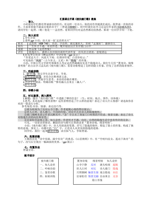 《夜归鹿门歌》汇报课公开课教案--用