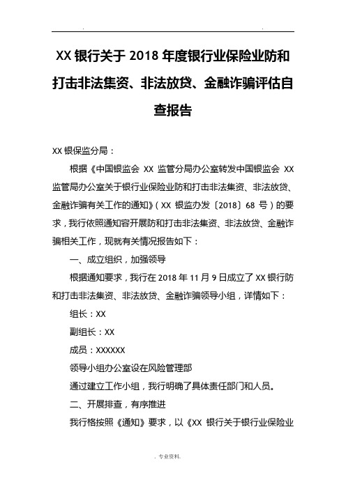 关于银行业保险业防范和打击非法集资、非法放贷、金融诈骗自查报告