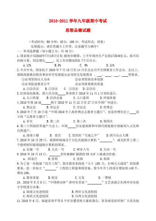 2010—2011学年九年级思想品德期中考试 人教新课标版