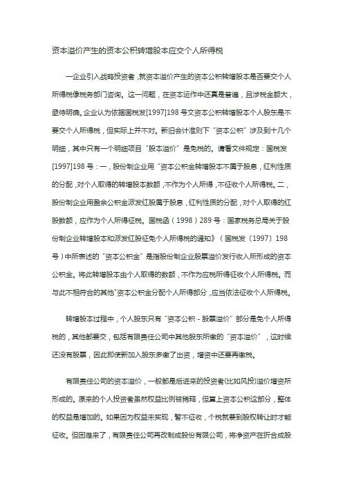 资本溢价产生的资本公积转增股本应交个人所得税