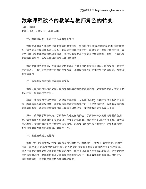 数学课程改革的教学与教师角色的转变