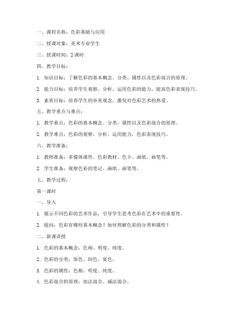 色彩课程授课教案模板范文