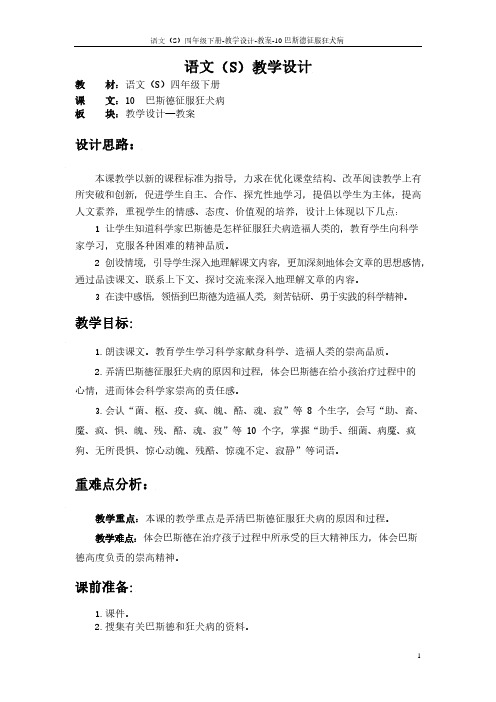 最新语文S版四年级语文下册10巴斯德征服狂犬病教案(教学设计)