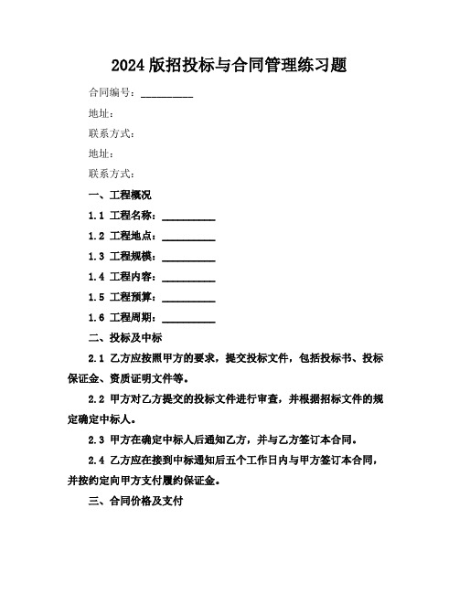 2024版招投标与合同管理练习题
