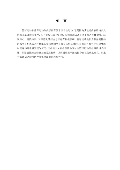 篮球运动的健身价值