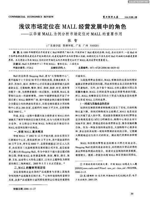 浅议市场定位在MALL经营发展中的角色——以华南MALL为例分析市场定位对MALL的重要作用