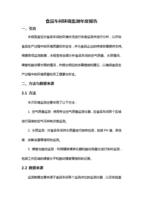 食品车间环境监测年度报告