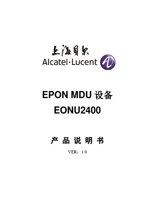 EONU2400_V1.0_用户手册(优化-53284)