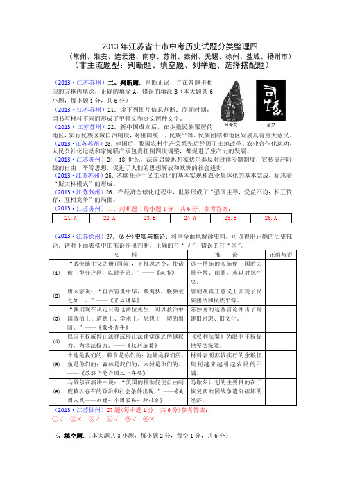 2013江苏中考历史试题分类整理-(非主流题型)教程