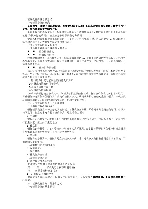 《专业型文档》证券投资相关知识.doc