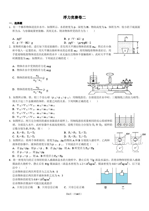 浮力竞赛卷1二(2021年浙教版)