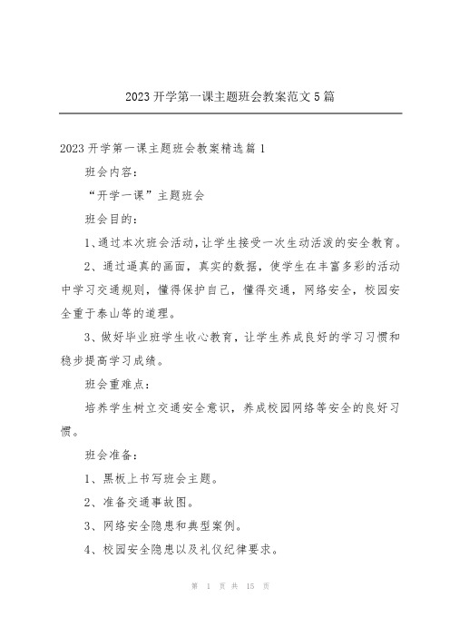 2023开学第一课主题班会教案范文5篇