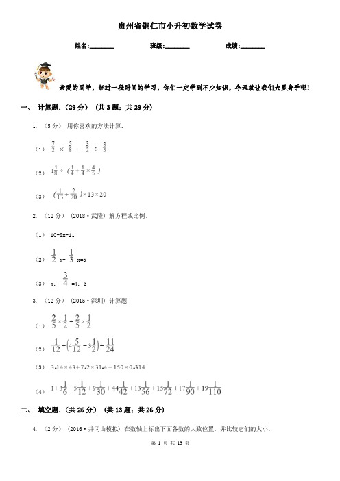 贵州省铜仁市小升初数学试卷