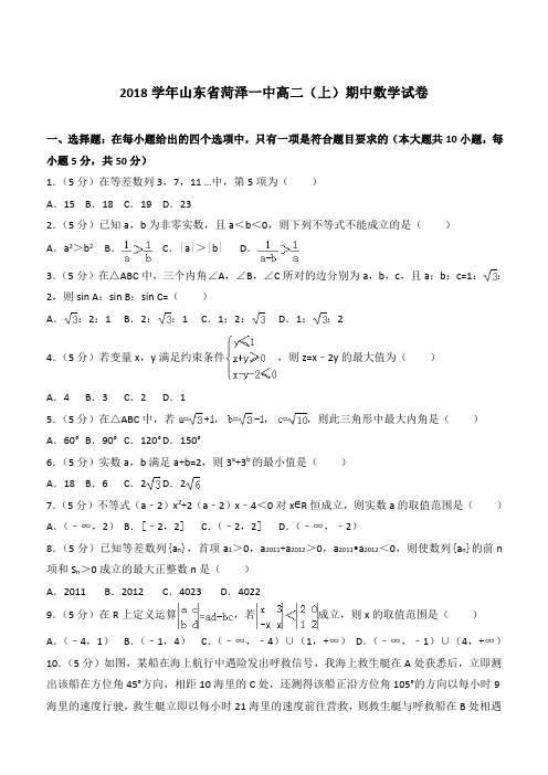 【精品】2018最新学年山东省菏泽一中高二上学期期中数学试卷和解析