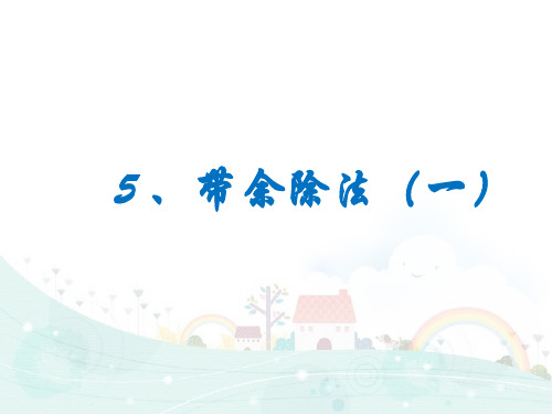 四年级下册数学课件思维拓展训练： 带余除法(1) 全国通用 9页
