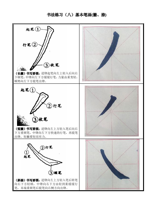 书法练习(八)基本笔画(撇、捺)