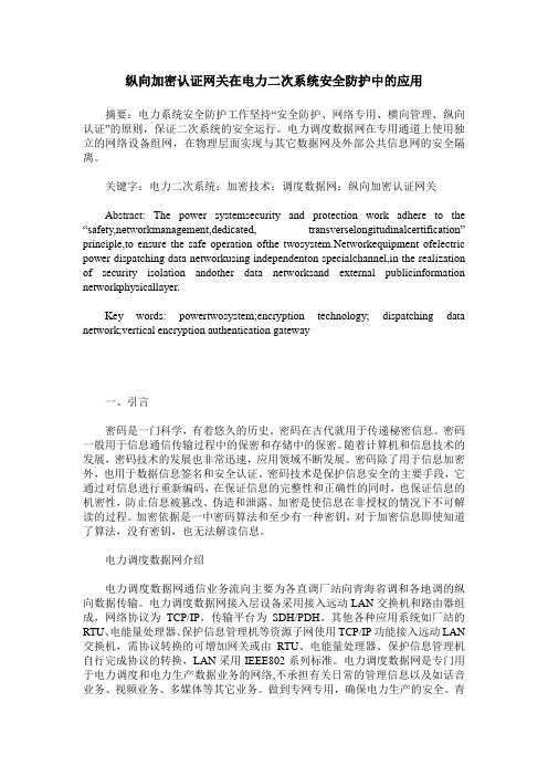 纵向加密认证网关在电力二次系统安全防护中的应用