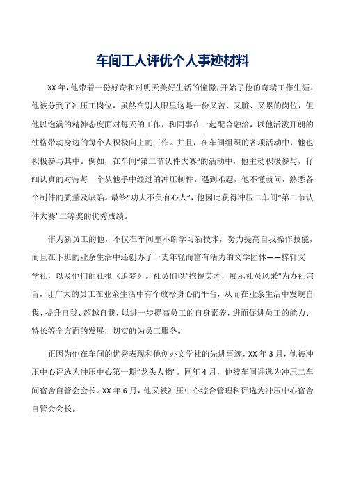 车间工人评优个人事迹材料word范文