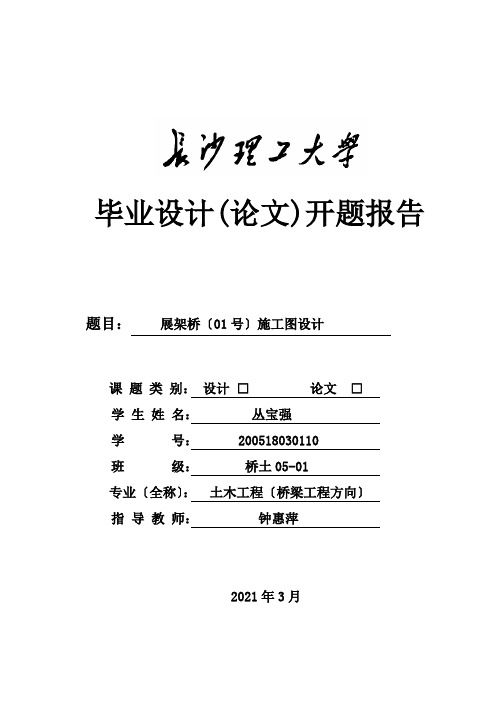 桥梁工程 毕业设计开题报告