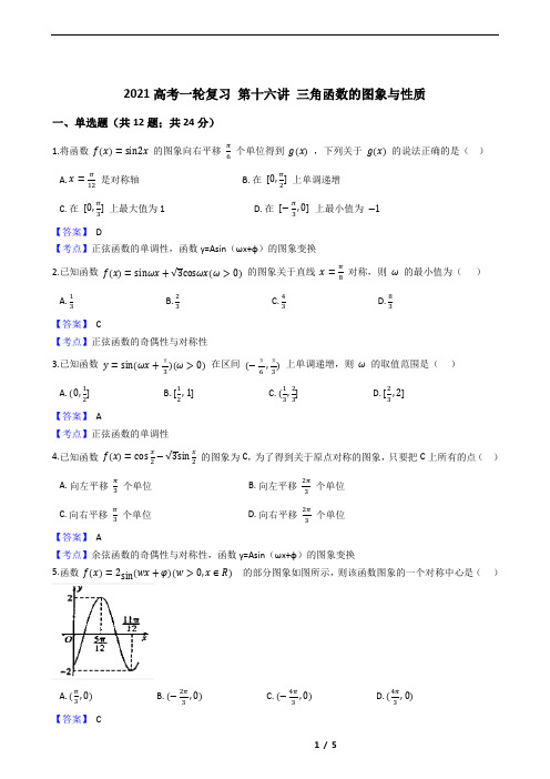 2021高考一轮复习 第十六讲 三角函数的图象与性质