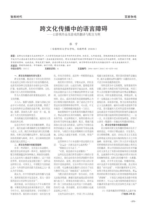 跨文化传播中的语言障碍——以影视作品及游戏的翻译与配音为例