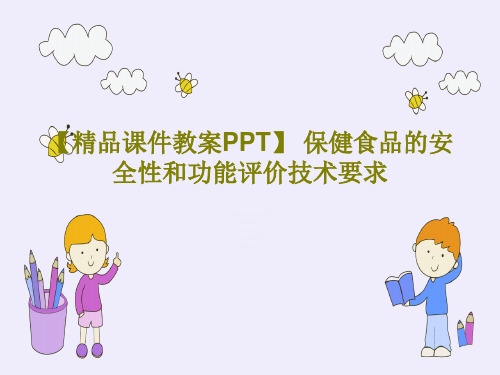 【精品课件教案PPT】 保健食品的安全性和功能评价技术要求共111页文档