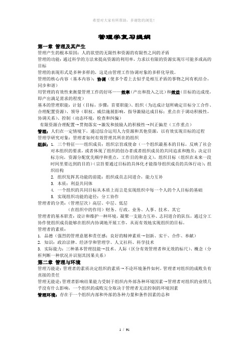 管理学复习提纲