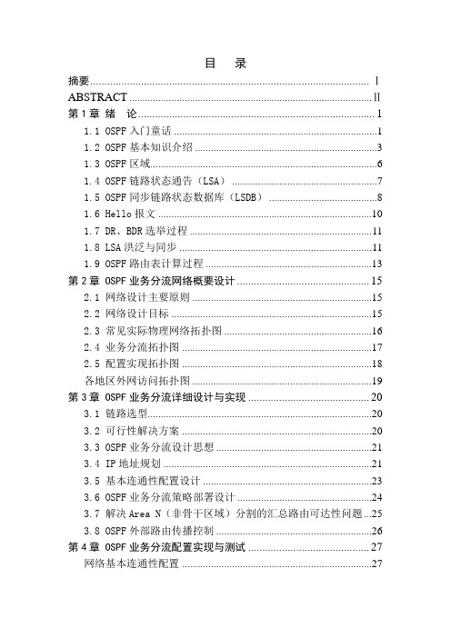OSPF业务分流网络设计