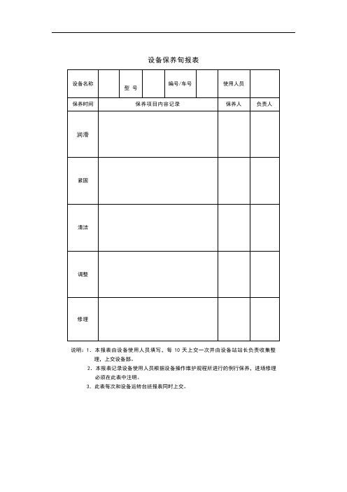 设备保养旬报表格式