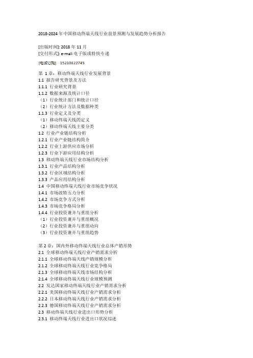 2018-2024年中国移动终端天线行业前景预测与发展趋势分析报告