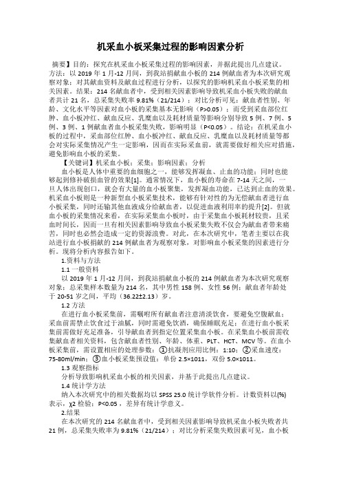 机采血小板采集过程的影响因素分析