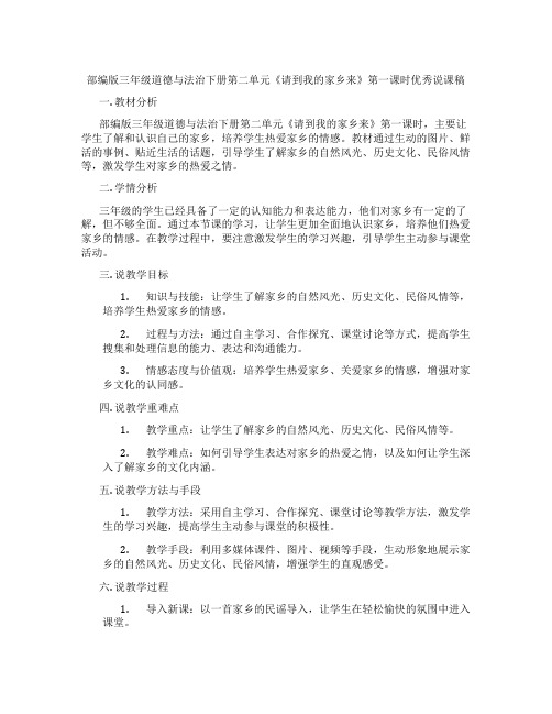 部编版三年级道德与法治下册第二单元《请到我的家乡来》第一课时优秀说课稿