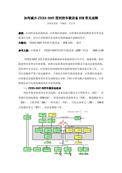 如何减少CTCS3-300T型列控车载设备BTM常见故障