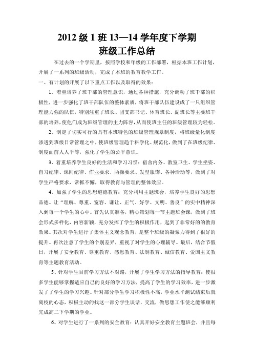 2013-2014学年度下学期2012级1班班主任工作总结吕全心