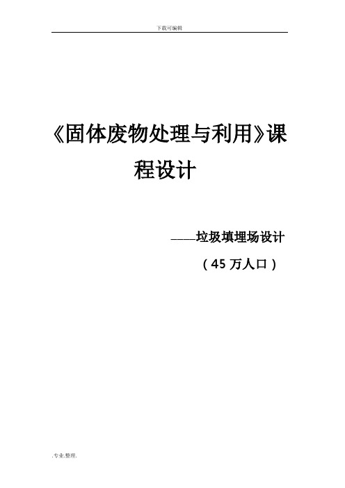 垃圾填埋场课程设计报告书