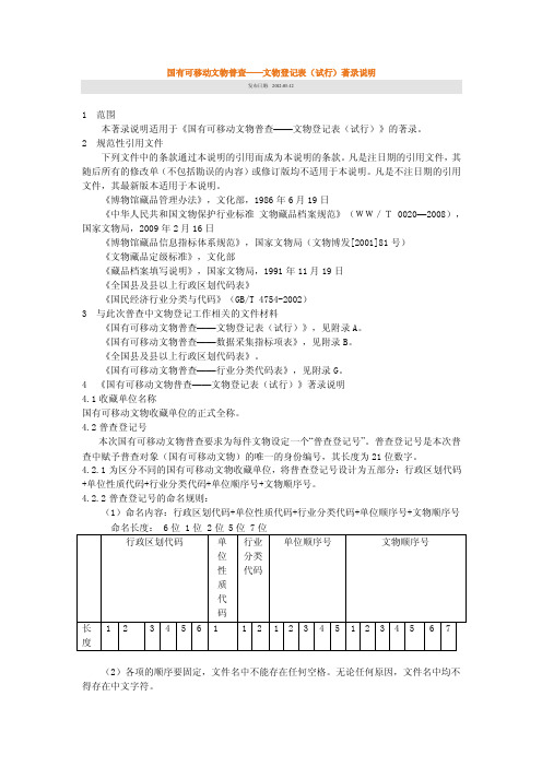 国有可移动文物普查——文物登记表（试行）著录