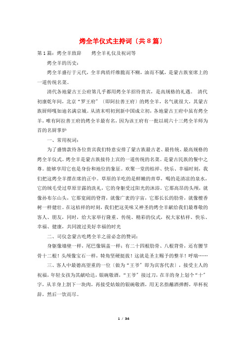 烤全羊仪式主持词(共8篇)