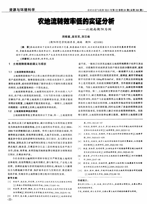 农地流转效率低的实证分析——以湖南衡阳为例